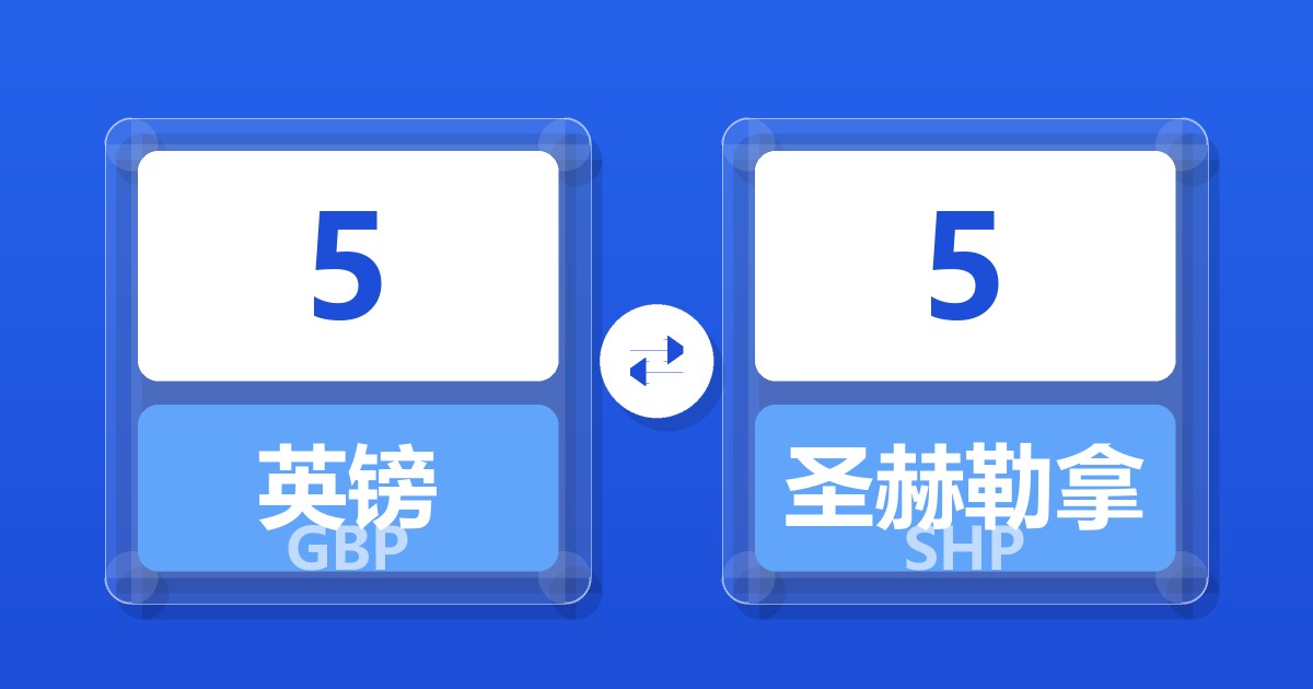 5英镑兑圣赫勒拿镑