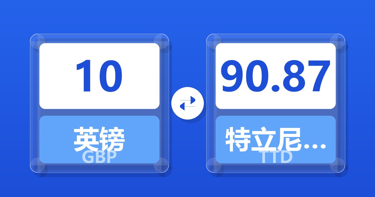 10英镑兑特立尼达和多巴哥元