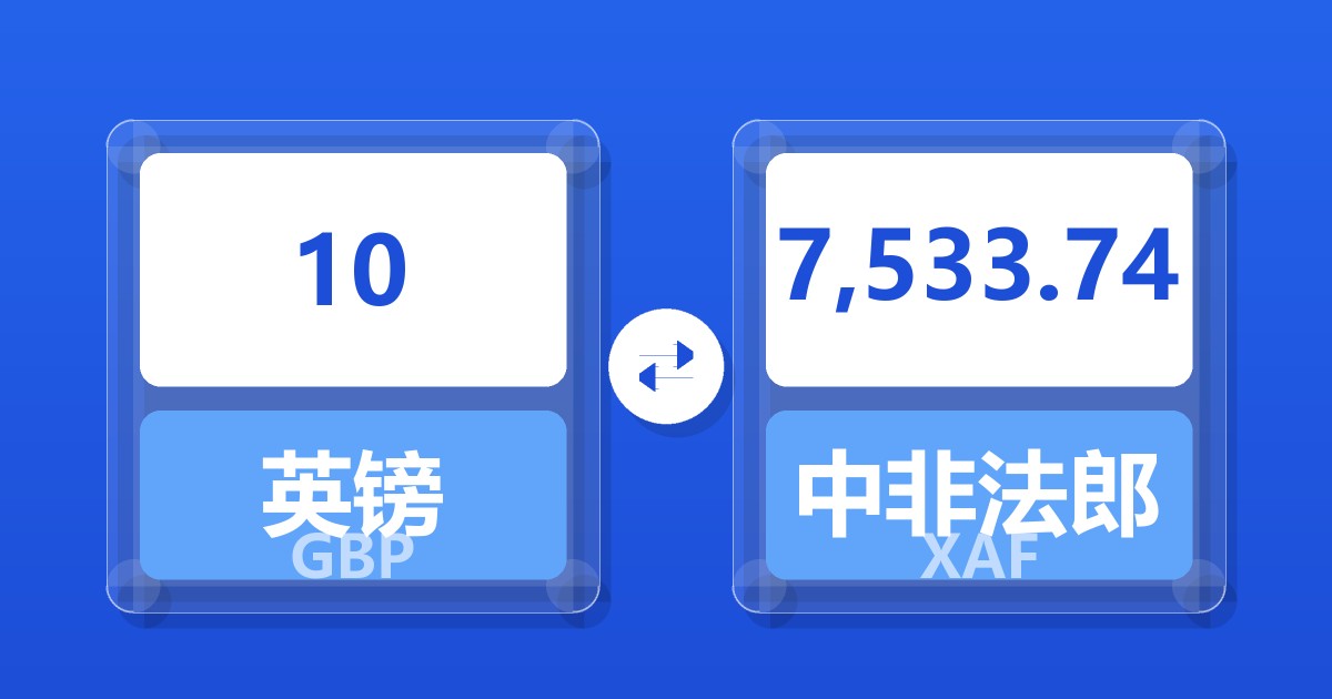 10英镑兑中非法郎
