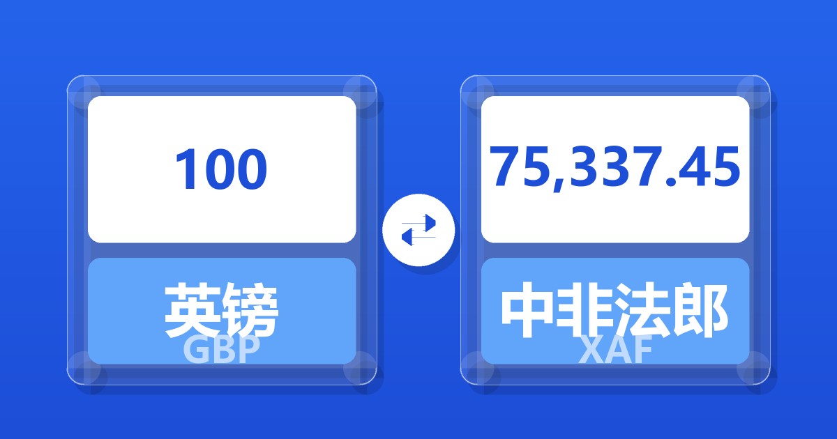 100英镑兑中非法郎