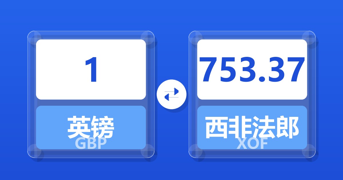 1英镑兑西非法郎