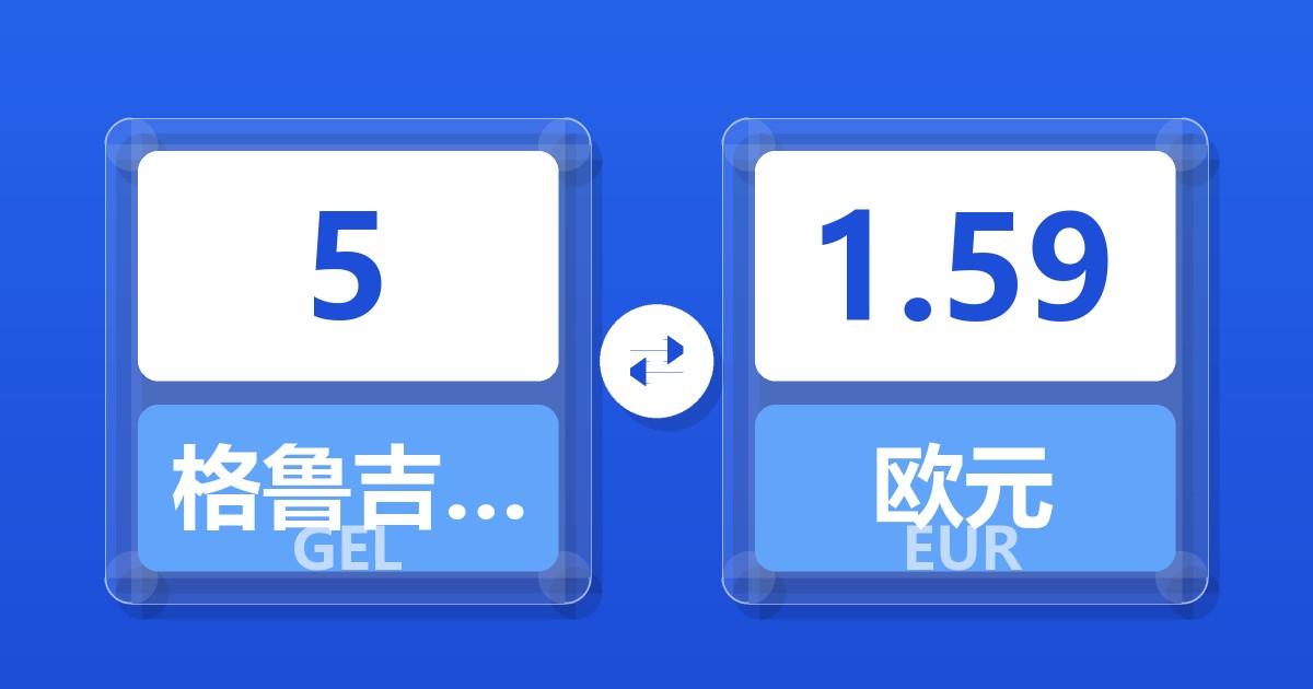 5格鲁吉亚拉里兑欧元