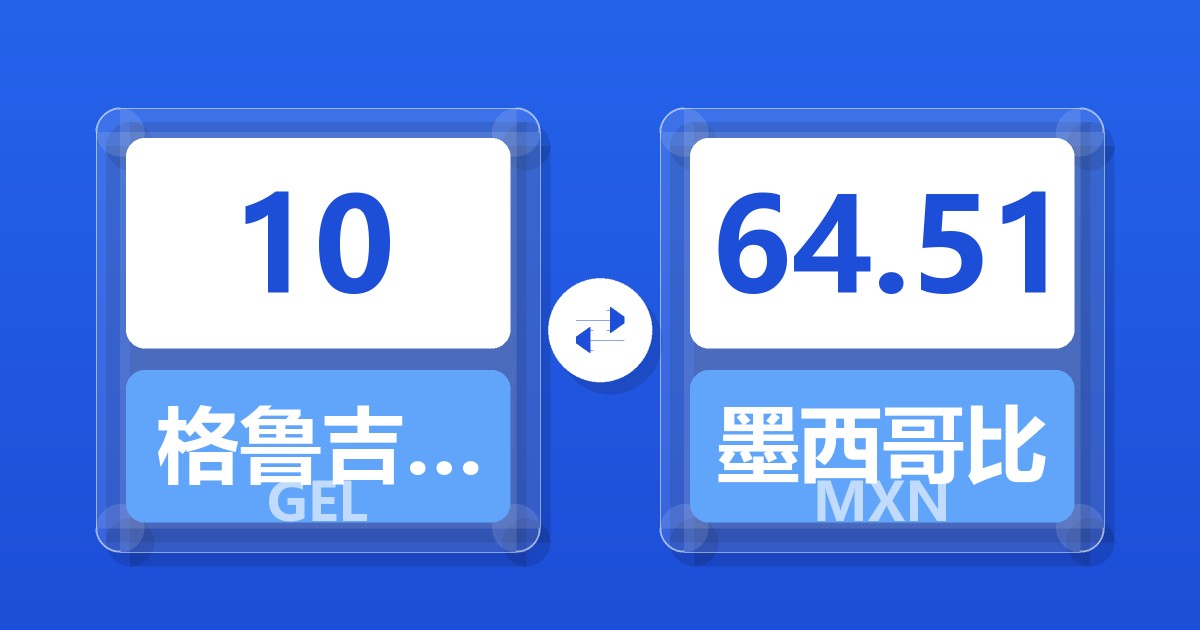10格鲁吉亚拉里兑墨西哥比索