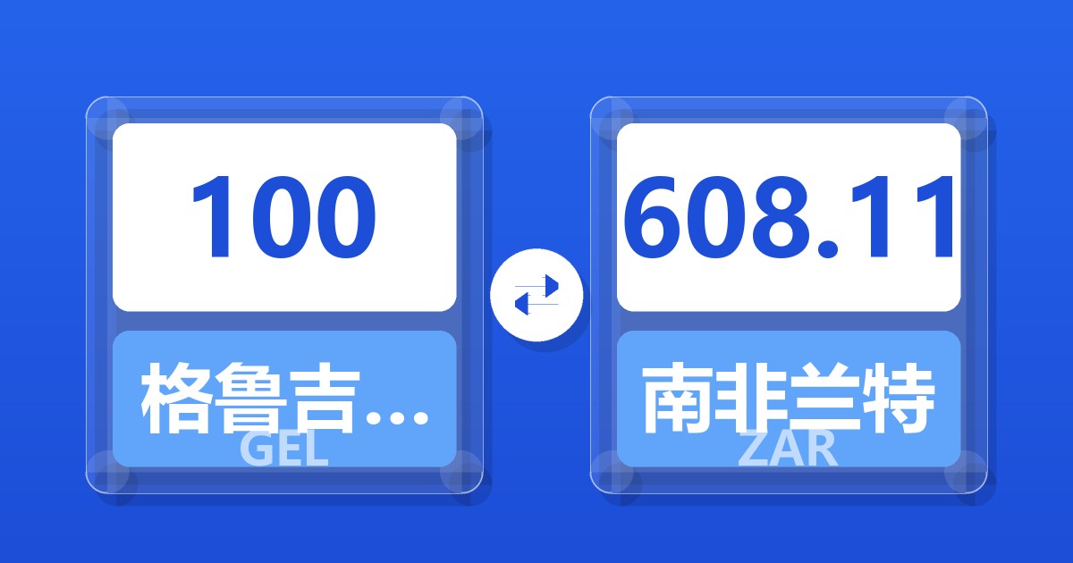 100格鲁吉亚拉里兑南非兰特