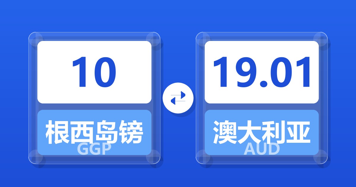 10根西岛镑兑澳大利亚元