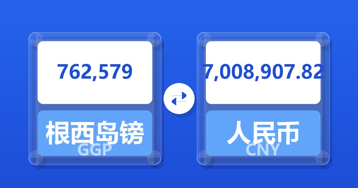 762,579根西岛镑兑人民币