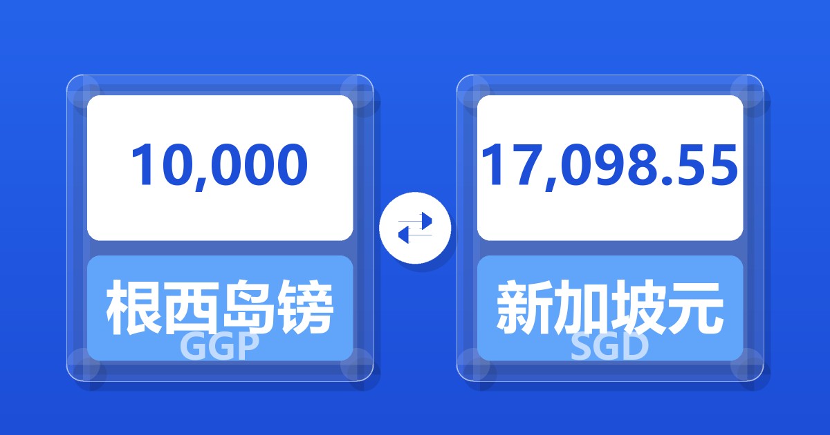 10,000根西岛镑兑新加坡元