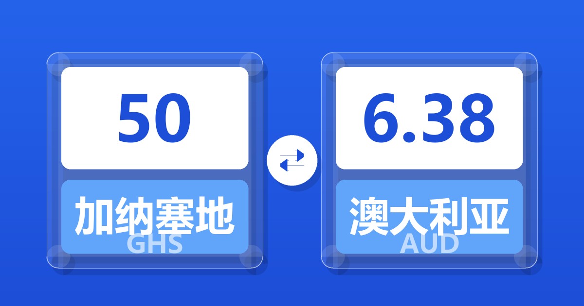 50加纳塞地兑澳大利亚元
