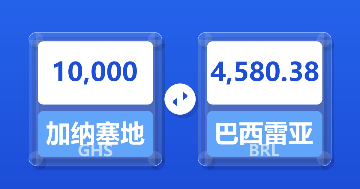 10,000加纳塞地兑巴西雷亚尔