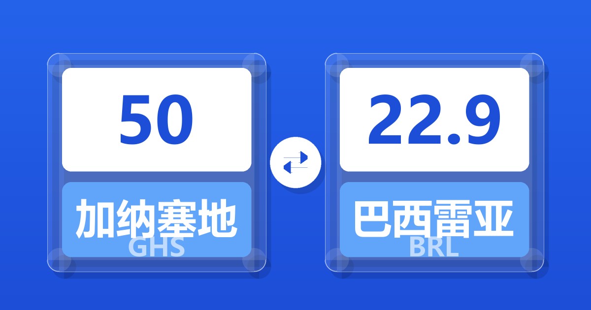 50加纳塞地兑巴西雷亚尔
