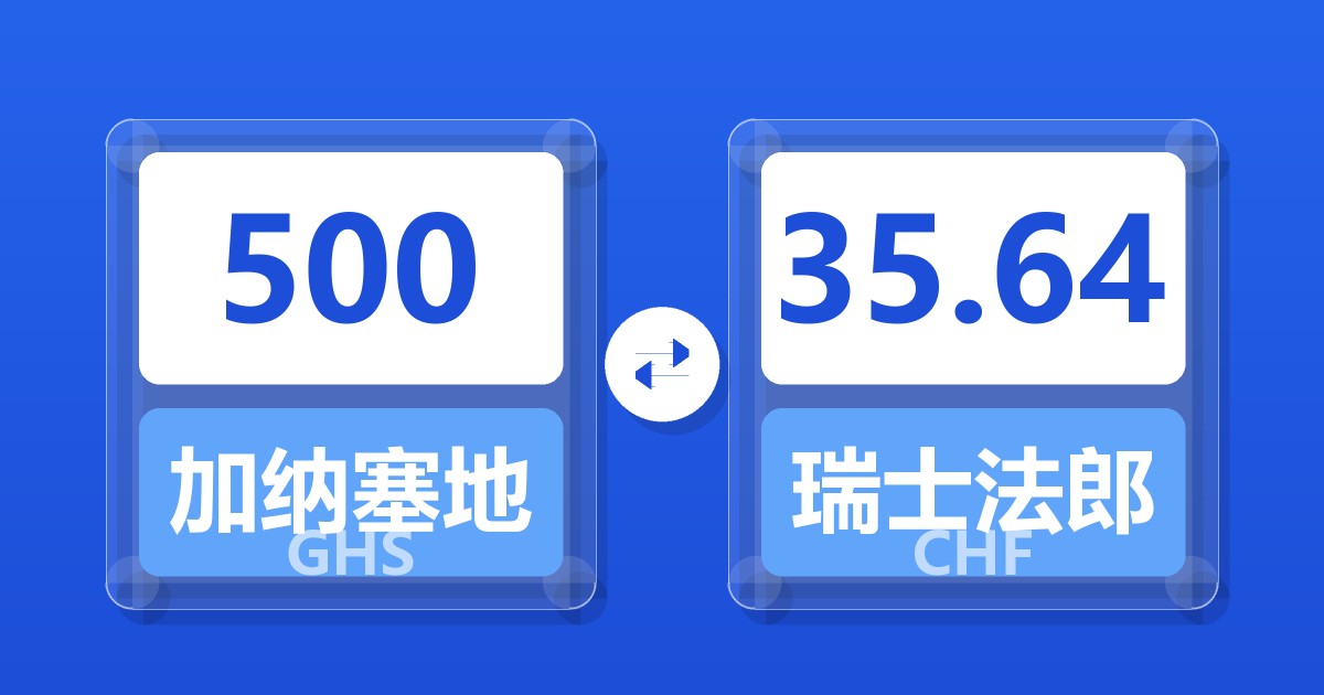 500加纳塞地兑瑞士法郎