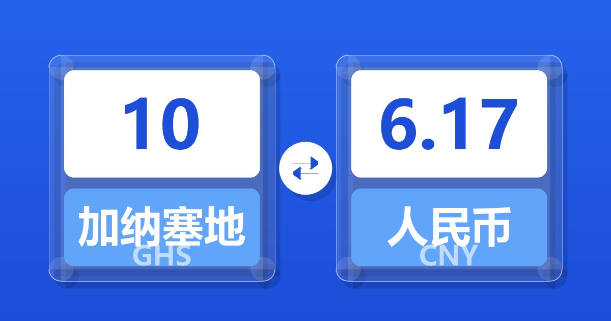 10加纳塞地兑人民币