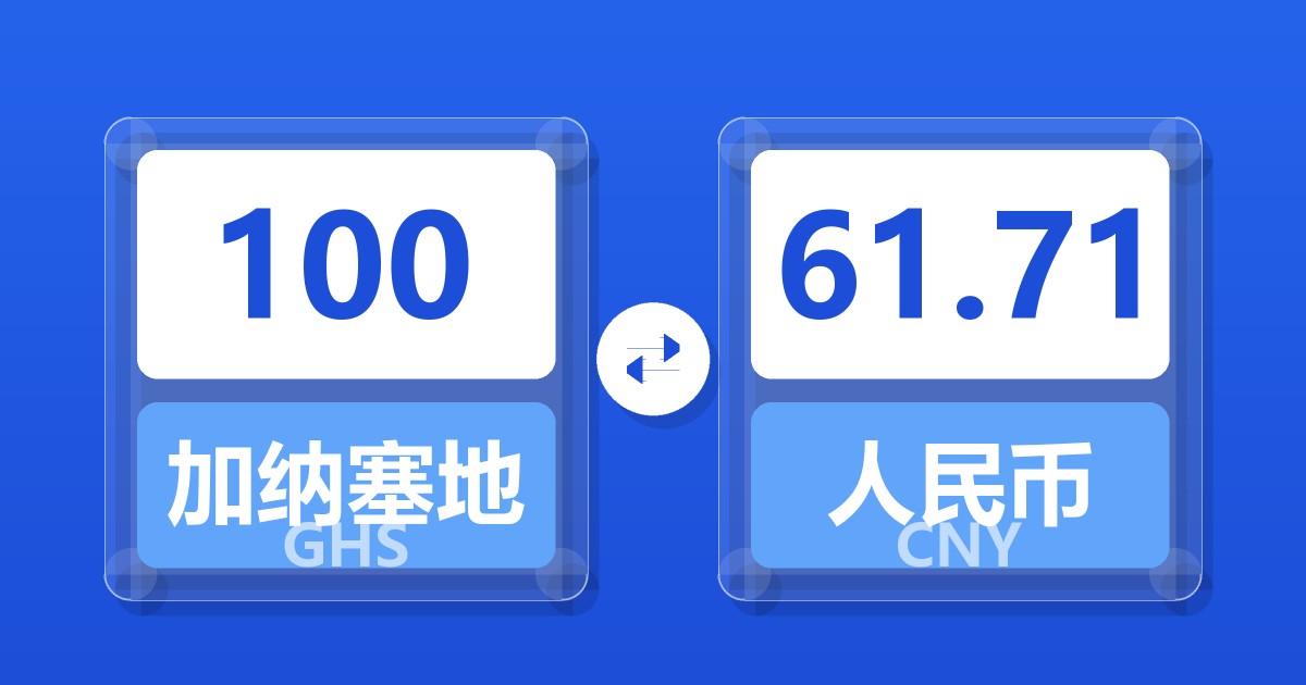 100加纳塞地兑人民币