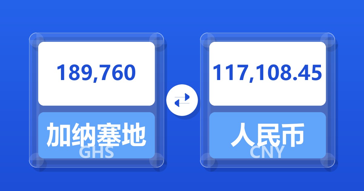 189,760加纳塞地兑人民币