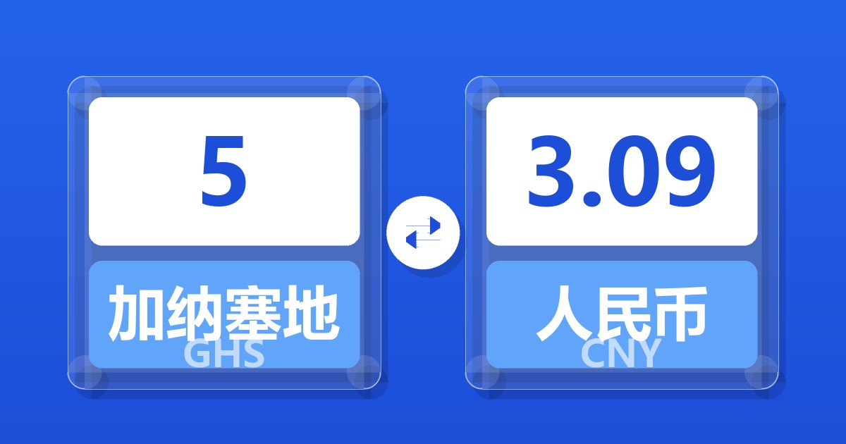 5加纳塞地兑人民币