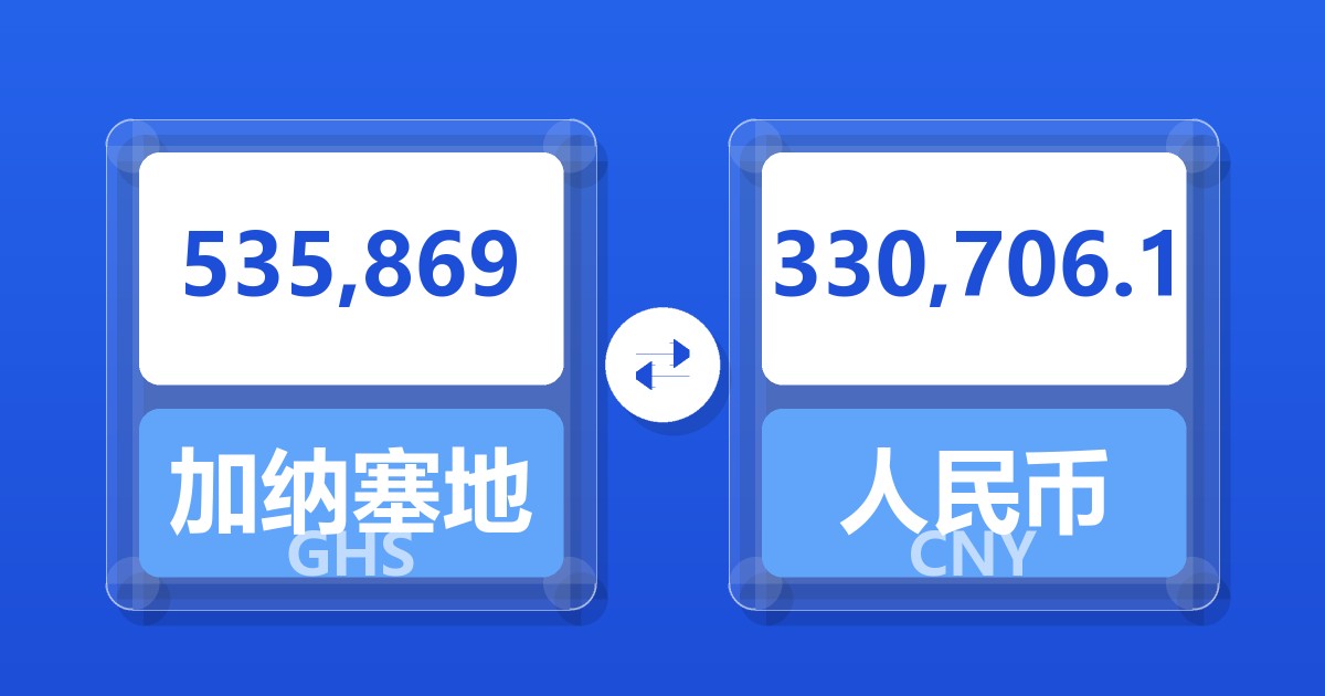 535,869加纳塞地兑人民币
