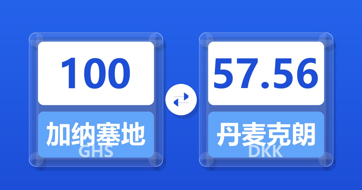 100加纳塞地兑丹麦克朗