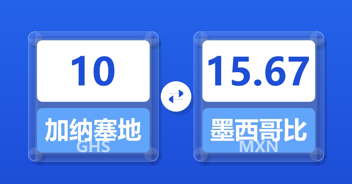 10加纳塞地兑墨西哥比索