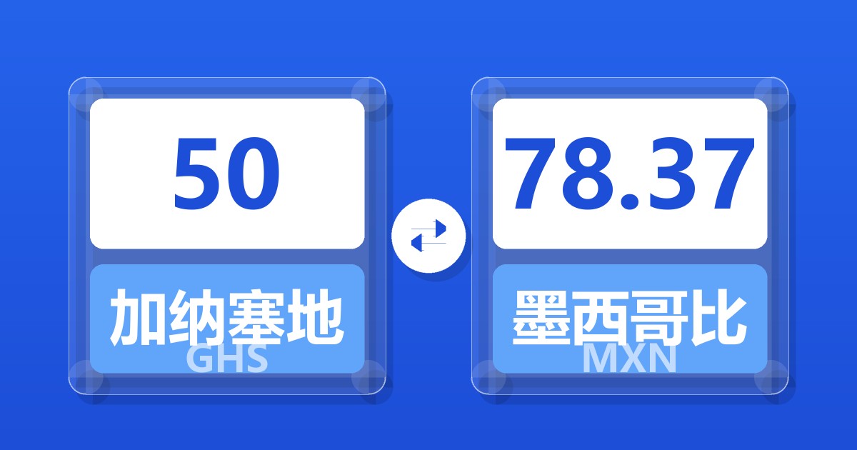 50加纳塞地兑墨西哥比索