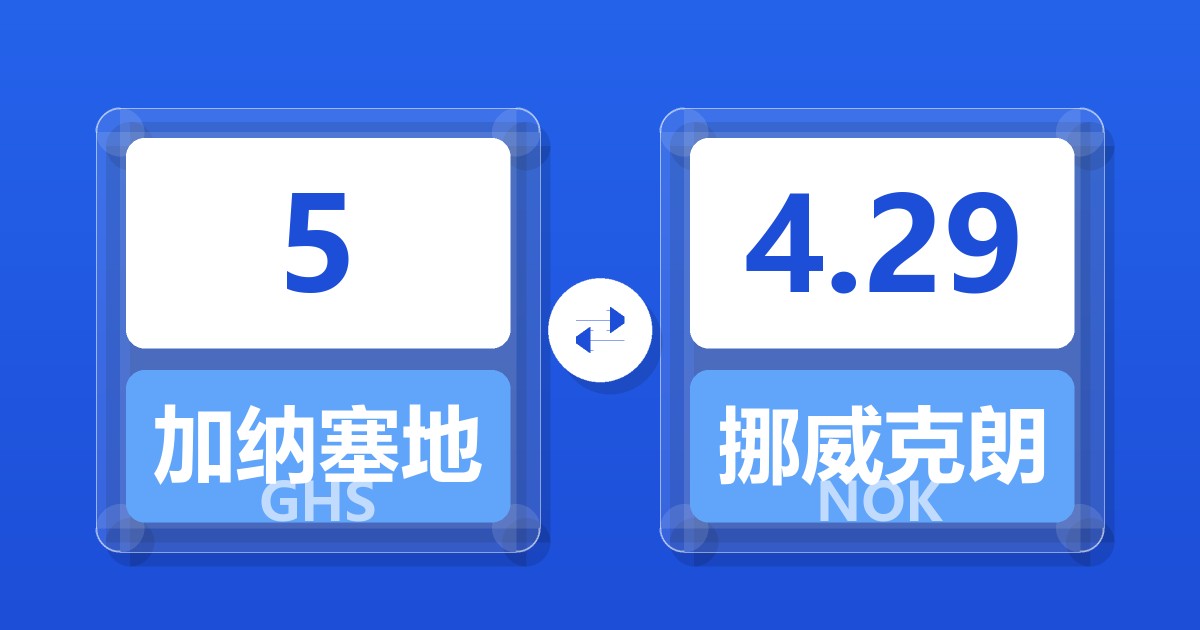 5加纳塞地兑挪威克朗