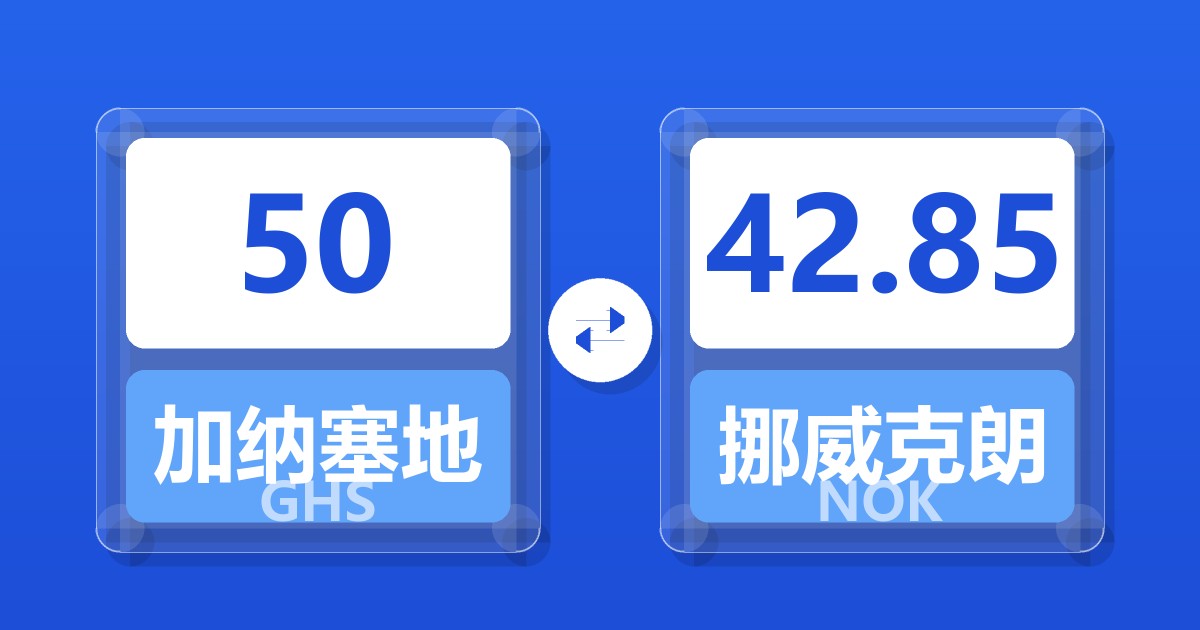 50加纳塞地兑挪威克朗