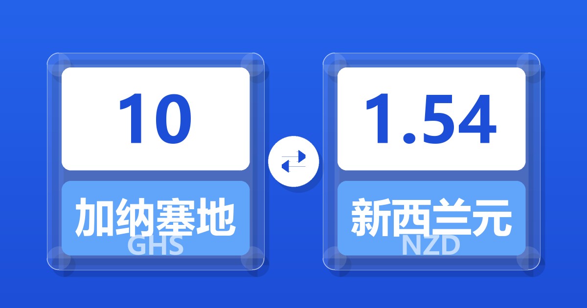 10加纳塞地兑新西兰元