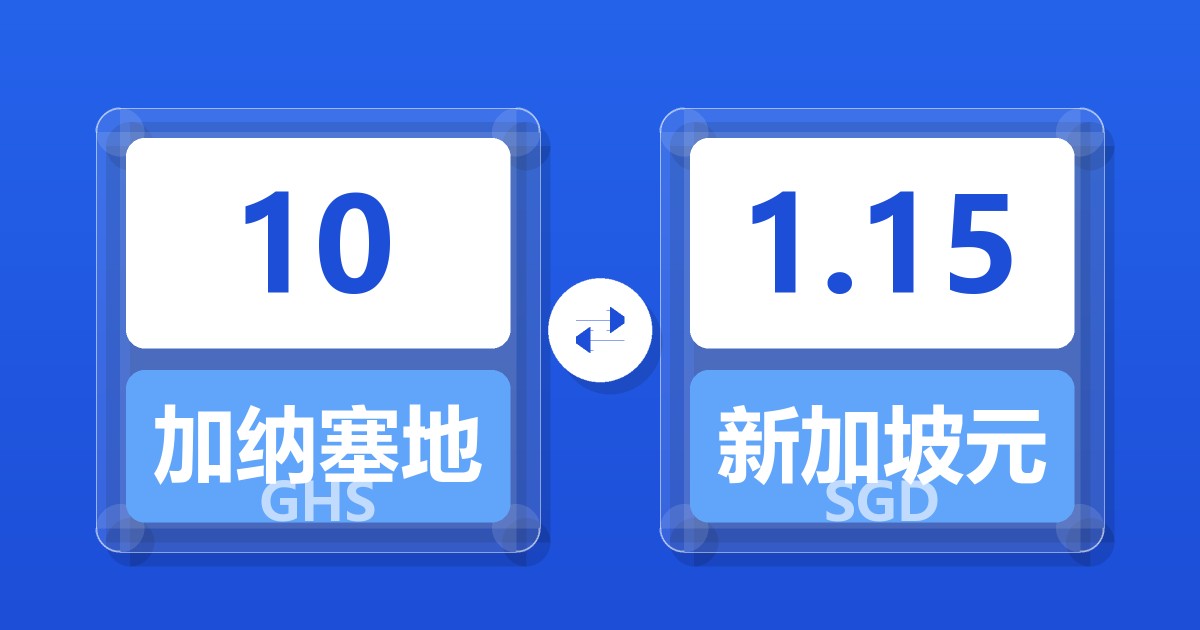 10加纳塞地兑新加坡元
