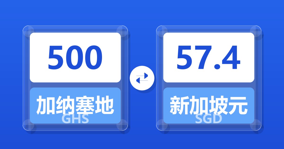 500加纳塞地兑新加坡元