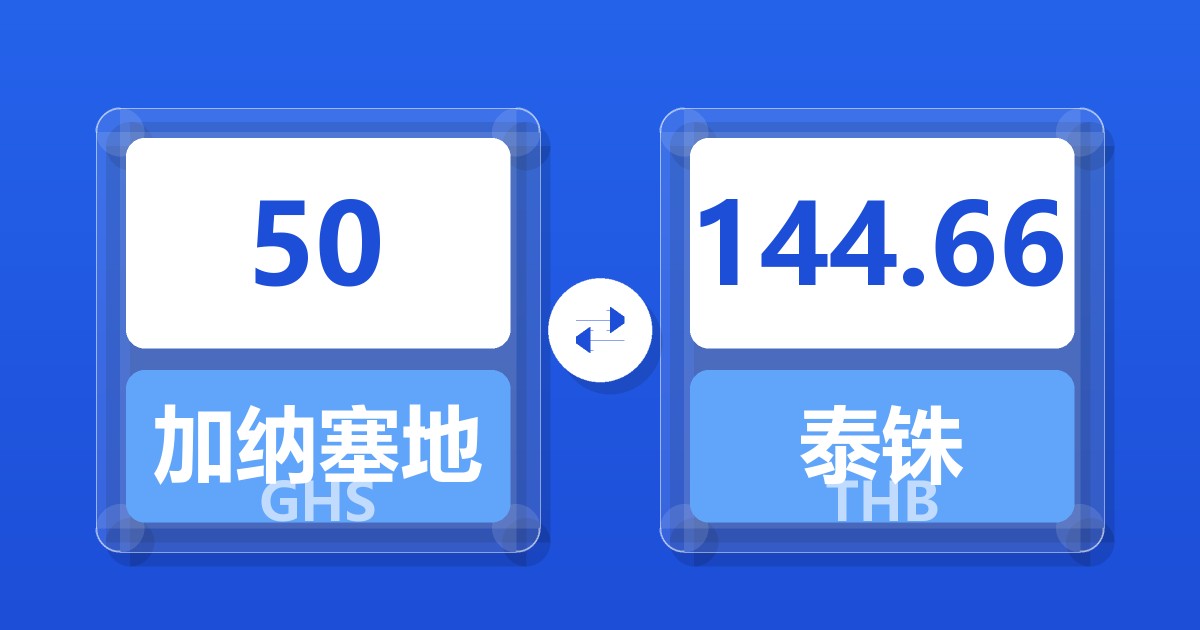 50加纳塞地兑泰铢