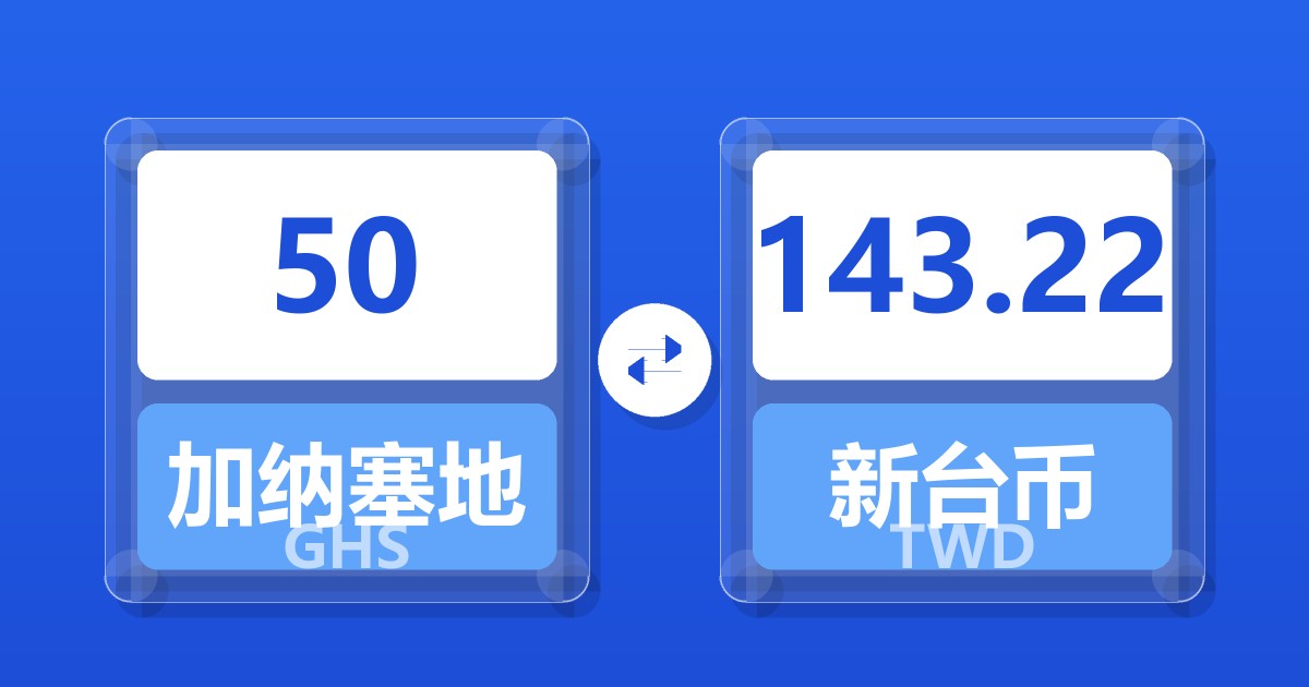 50加纳塞地兑新台币