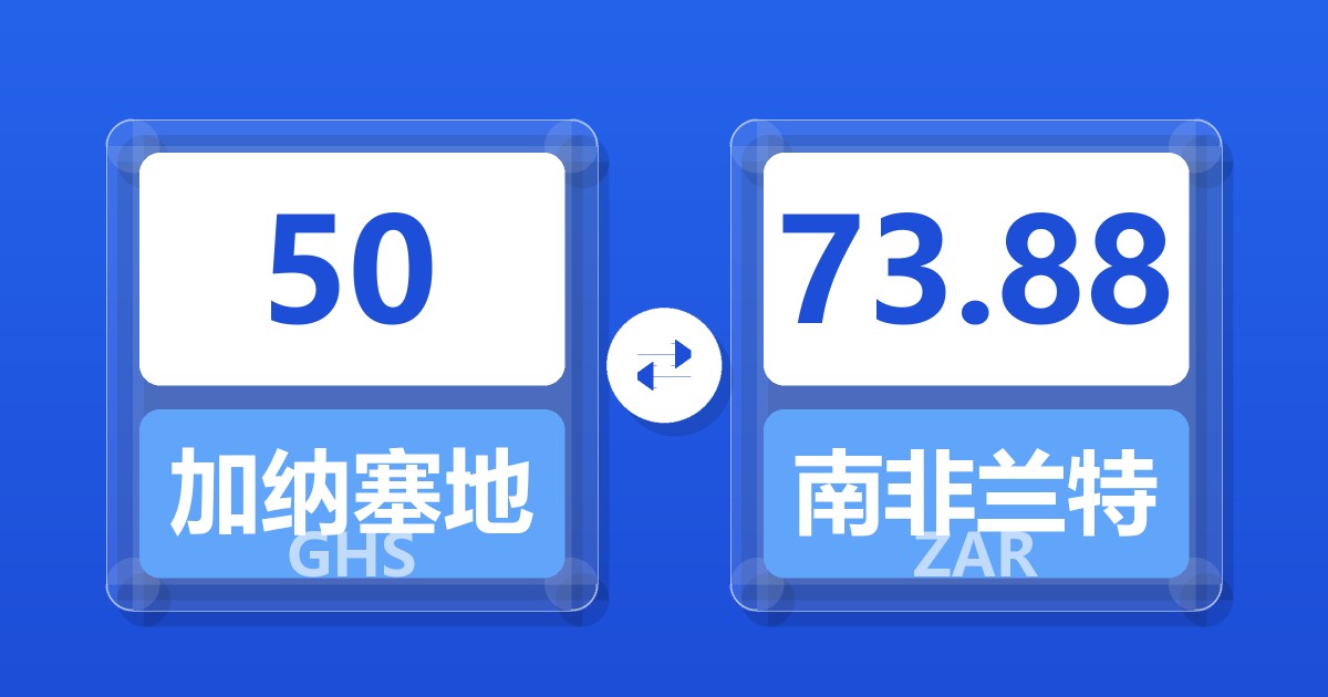 50加纳塞地兑南非兰特