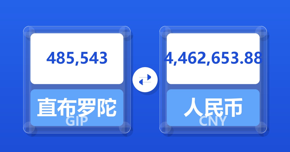 485,543直布罗陀镑兑人民币