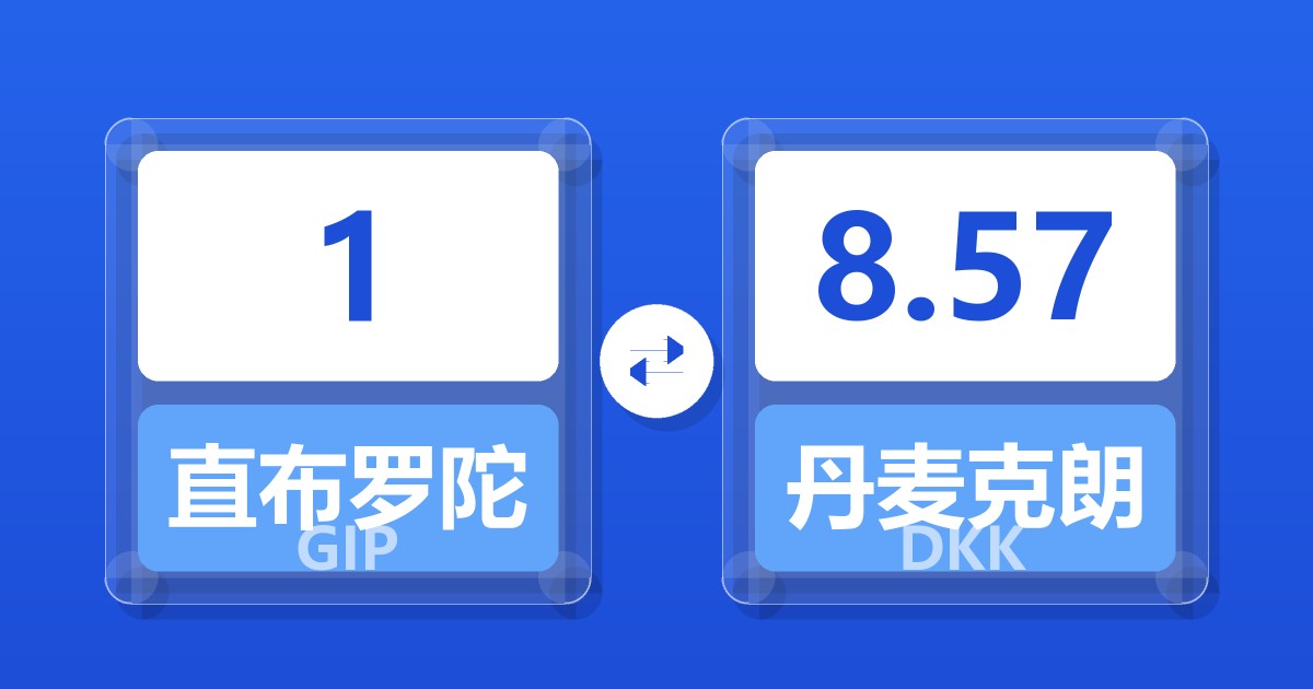 1直布罗陀镑兑丹麦克朗