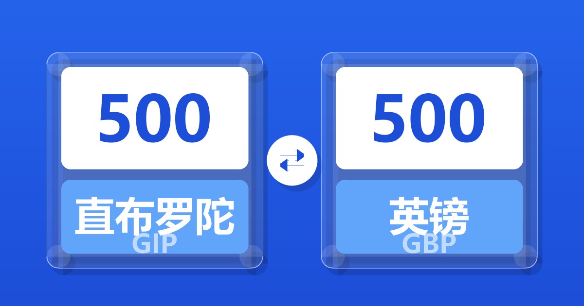 500直布罗陀镑兑英镑