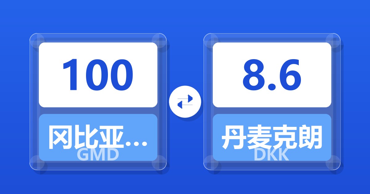 100冈比亚达拉西兑丹麦克朗