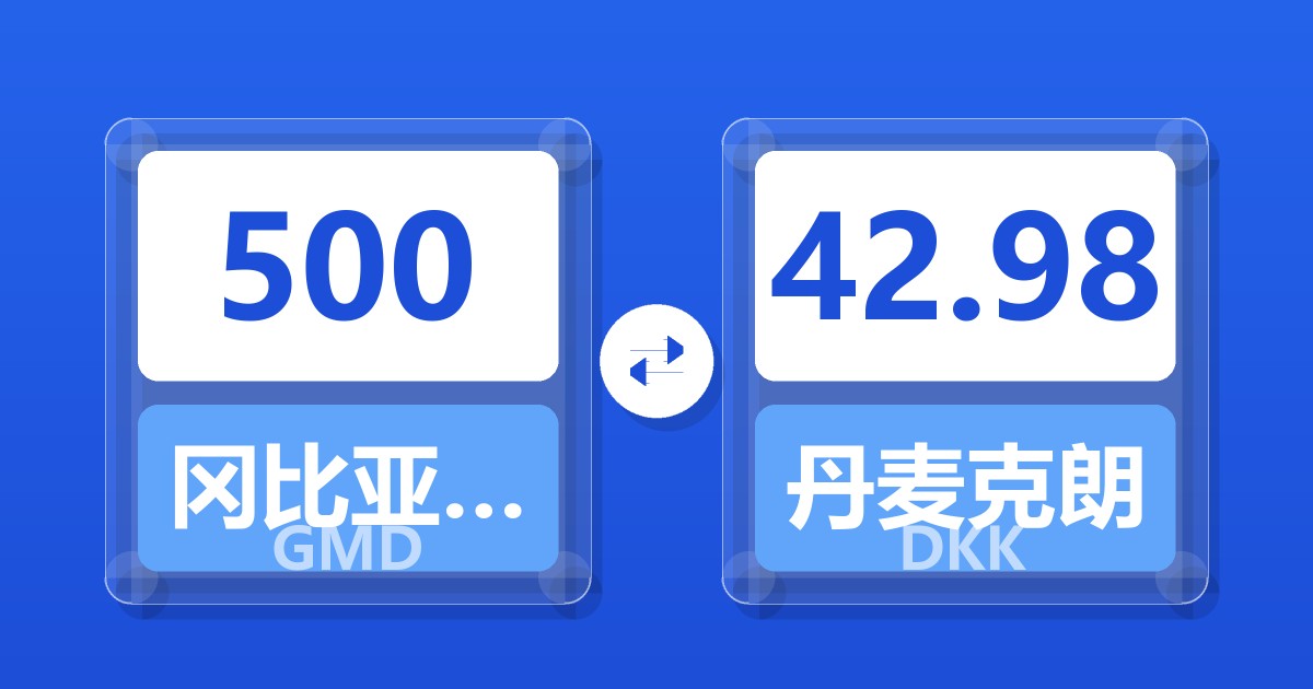 500冈比亚达拉西兑丹麦克朗