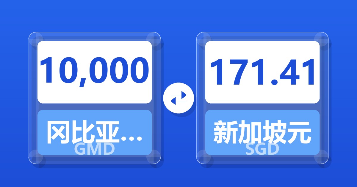 10,000冈比亚达拉西兑新加坡元