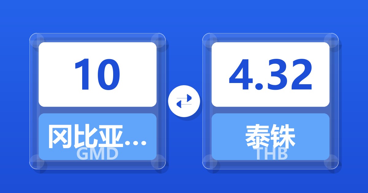 10冈比亚达拉西兑泰铢