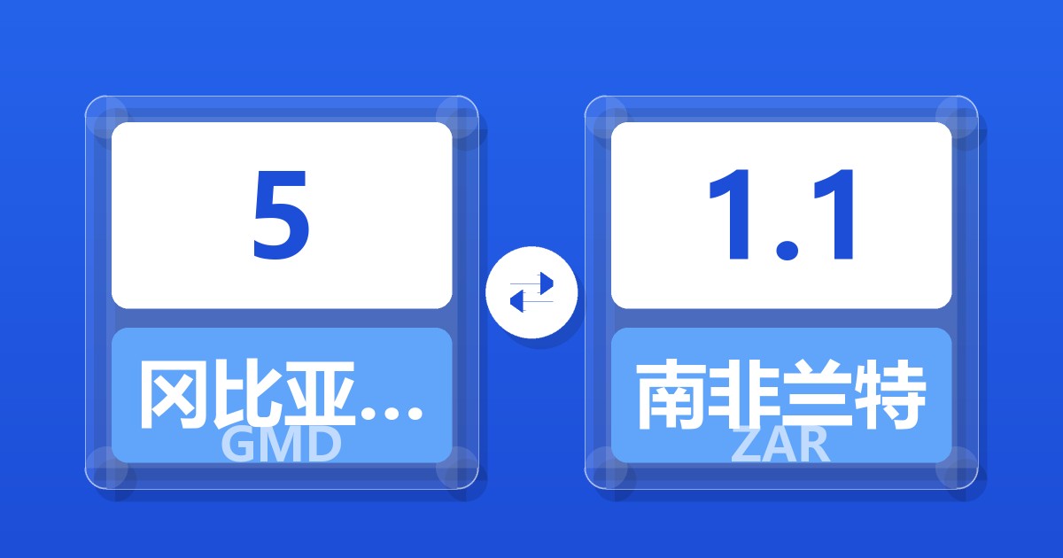 5冈比亚达拉西兑南非兰特