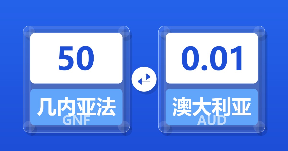 50几内亚法郎兑澳大利亚元
