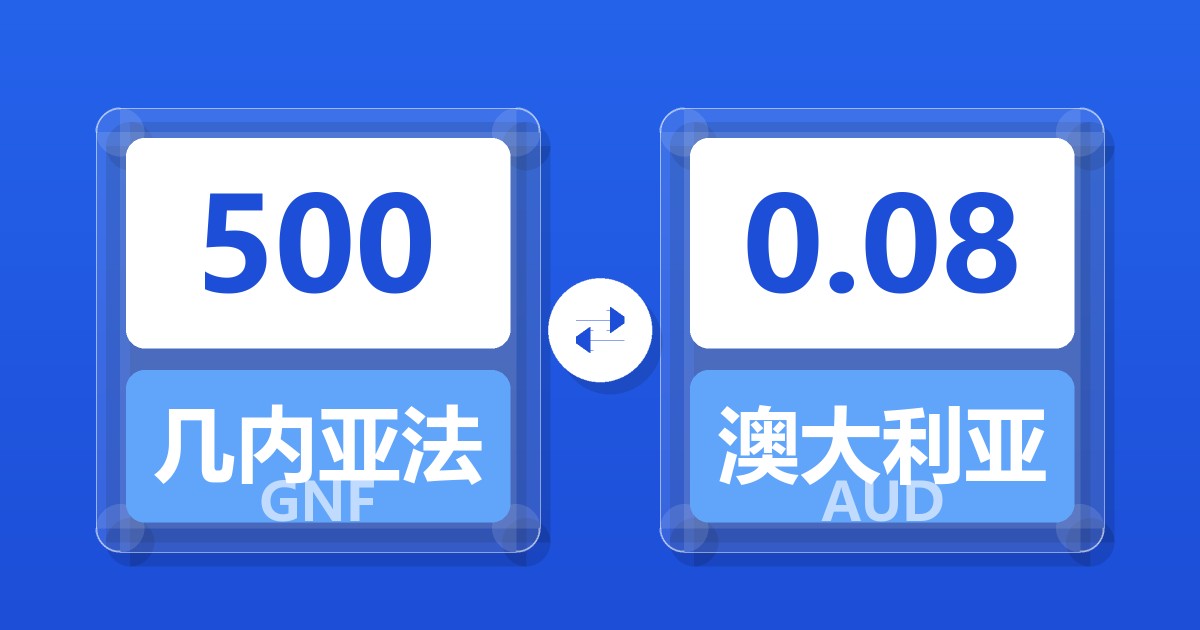 500几内亚法郎兑澳大利亚元