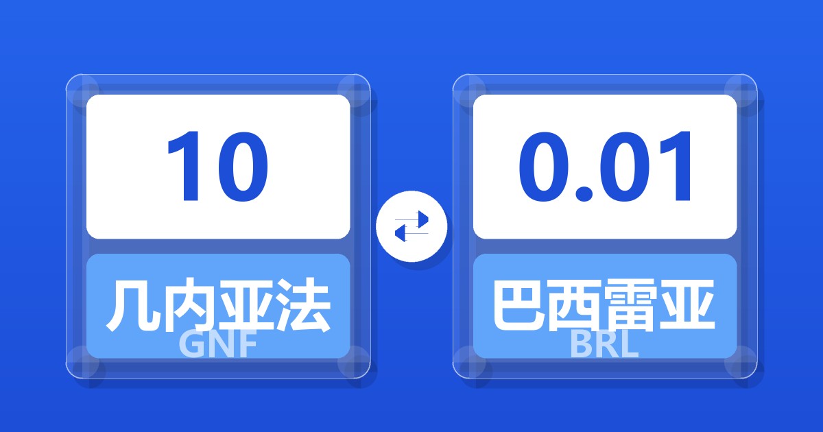 10几内亚法郎兑巴西雷亚尔