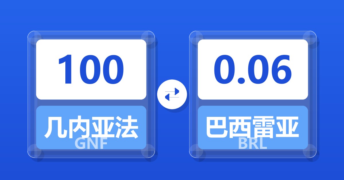100几内亚法郎兑巴西雷亚尔