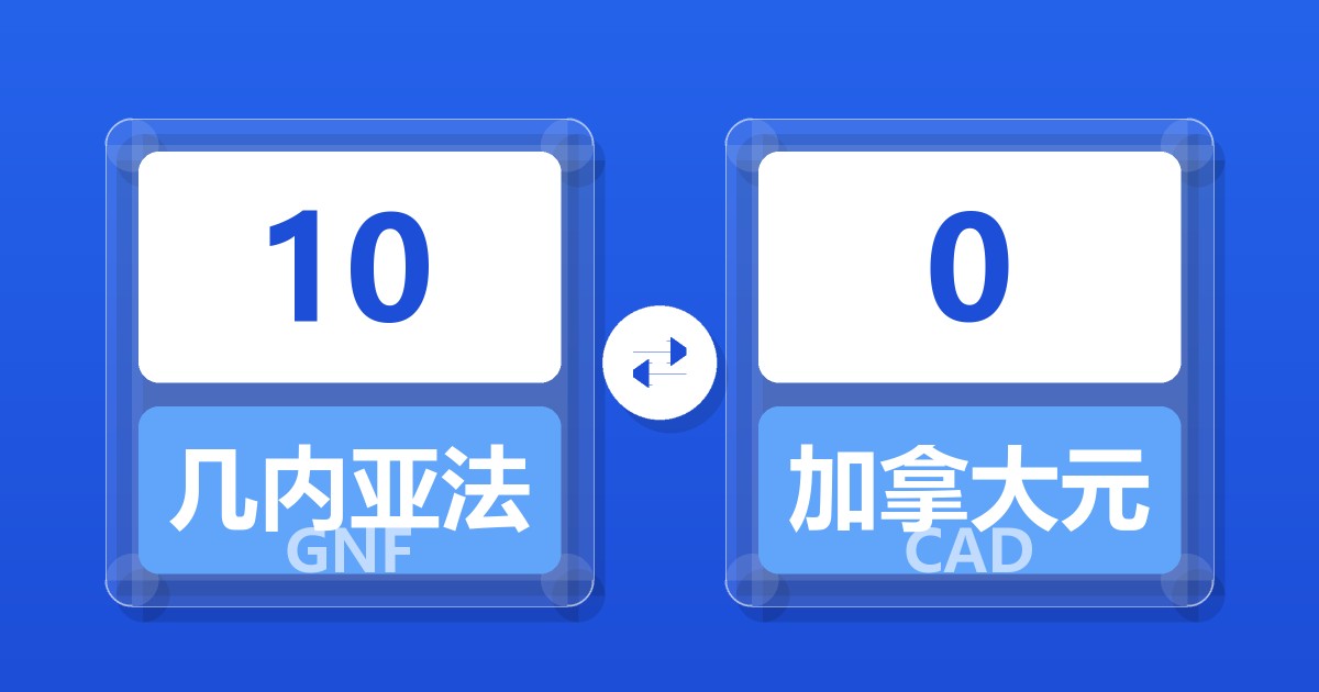 10几内亚法郎兑加拿大元