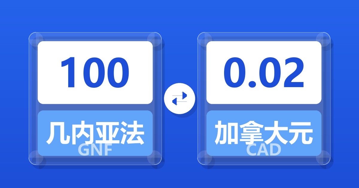 100几内亚法郎兑加拿大元