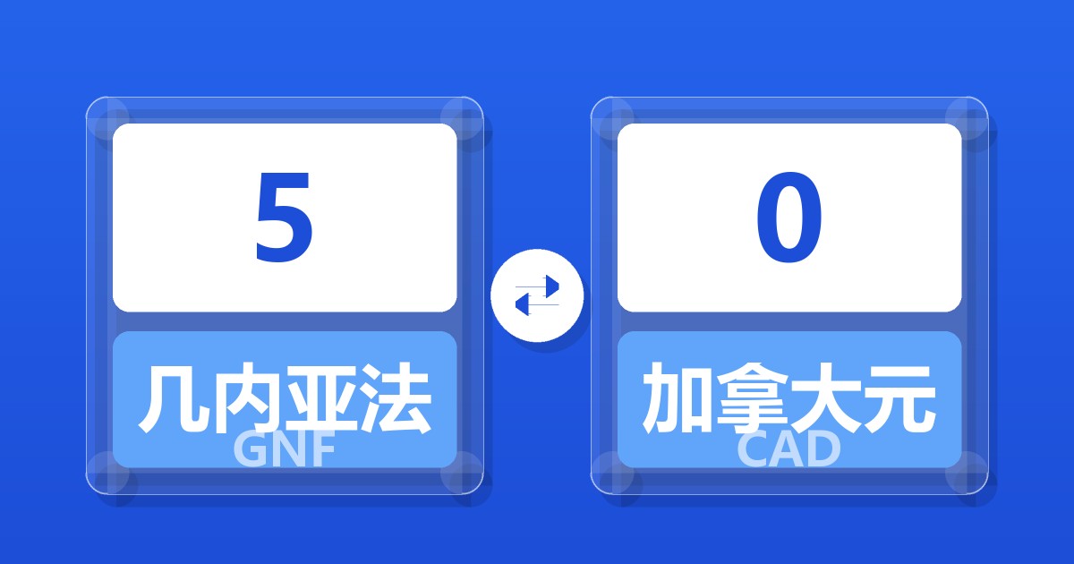 5几内亚法郎兑加拿大元