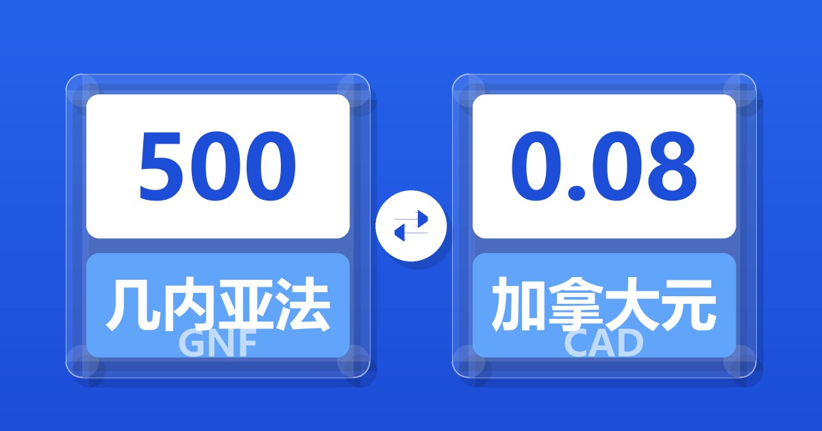 500几内亚法郎兑加拿大元