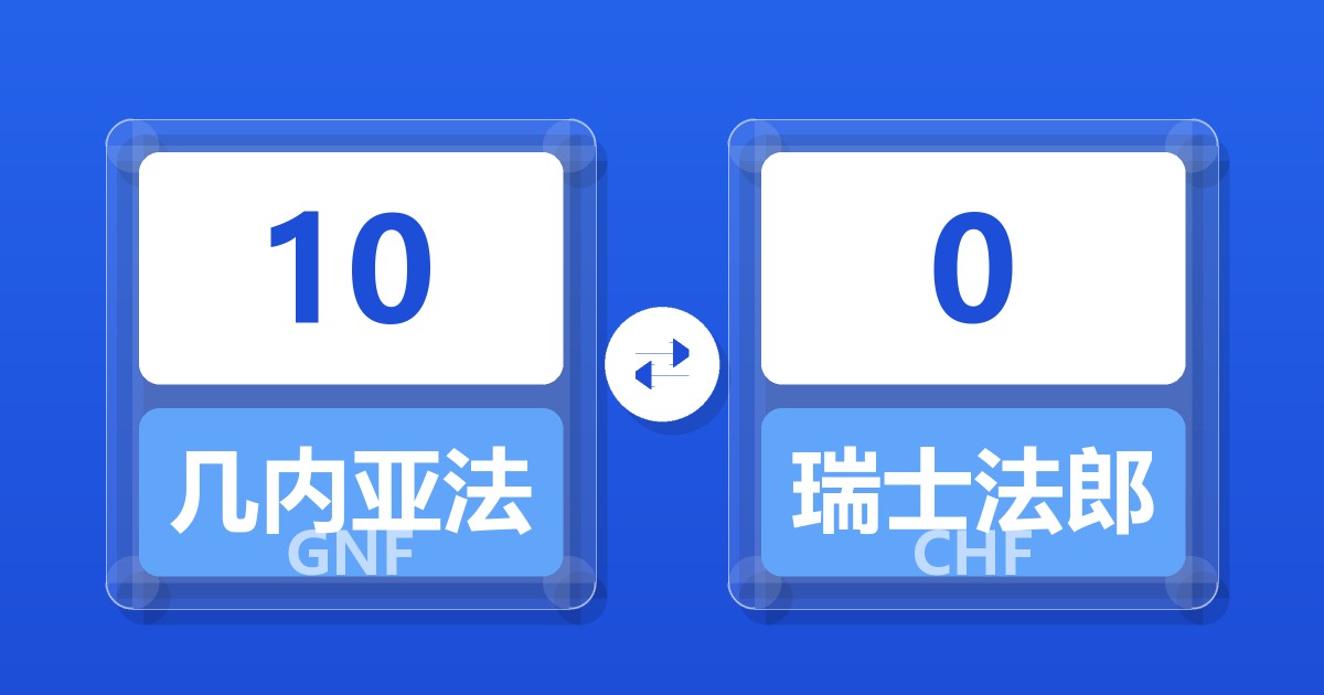 10几内亚法郎兑瑞士法郎