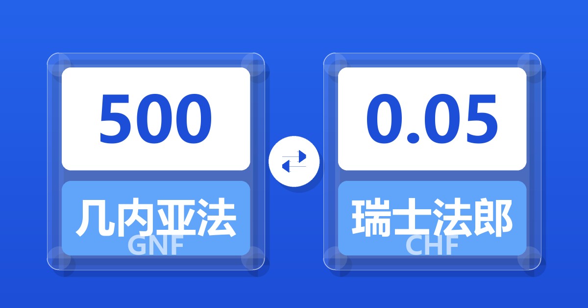 500几内亚法郎兑瑞士法郎