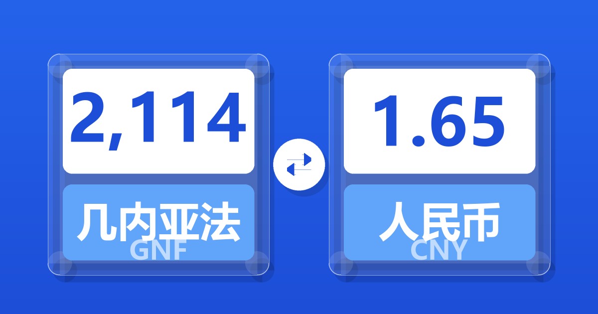 2,114几内亚法郎兑人民币